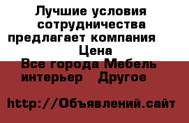 Лучшие условия сотрудничества предлагает компания «Grand Kamin» › Цена ­ 5 999 - Все города Мебель, интерьер » Другое   